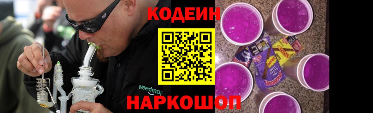 Кодеиновый сироп Lean Purple Drank  Вход с VPN  Карпинск 